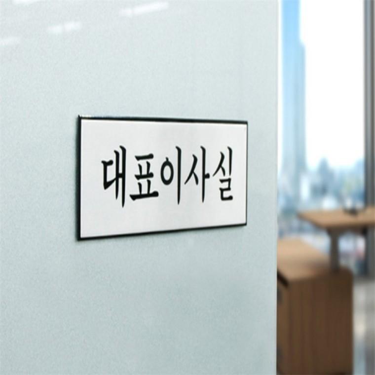 고급 대표이사실 표지판 사무실안내판 부서명판 사무실명판 사무실표지판 대표이사실문패