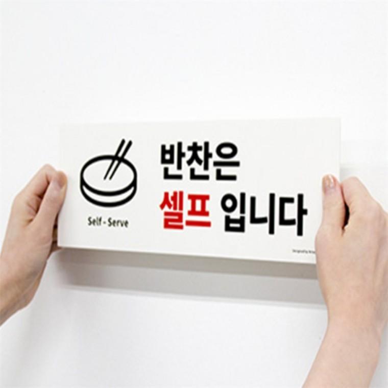 셀프입니다 표지판 셀프코너안내판대형 안내문구 식당표지판 안내표지판 셀프코너안내판