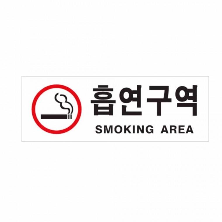 흡연구역 적 아크릴명판 아크릴현판 아크릴푯말 아크릴표찰 흡연실