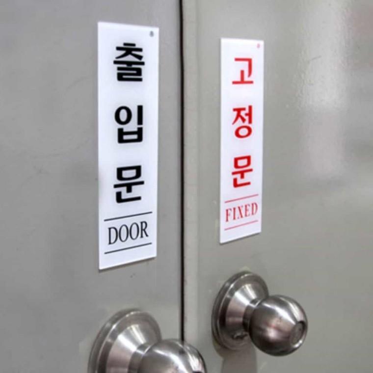 고정문 FIXED 아크릴사인 아크릴표지판 아크릴안내판 출입문안내판 도어표지판