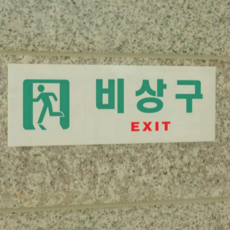 비상구 EXIT 비상구표지판 아크릴도어사인 출입문표지판 출입문표시 아크릴표지판