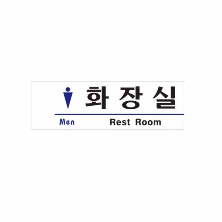 화장실 MEN 화장실알림 화장실안내문구 화장실안내표지판 화장실표찰 화장실표시판