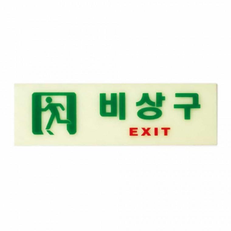 비상구 축광 안내판 비상구표지 비상구표시판 비상구스티커 건물사인 건물안내판