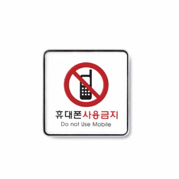 휴대폰 사용 금지 아크릴표찰 경고안내 아크릴안내판 스마트폰사용금지 핸드폰사용금지