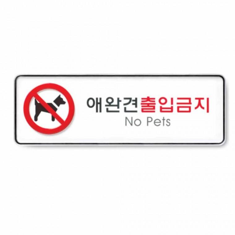 애완견 출입 금지 애완견출입금지표지판 애완동물금지 애완견금지 애견출입금지 도어사인