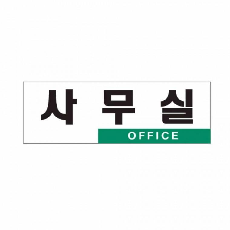 사무실 OFFICE 사무실간판 아크릴현판 사무실이름표 사무실명판 부서명판