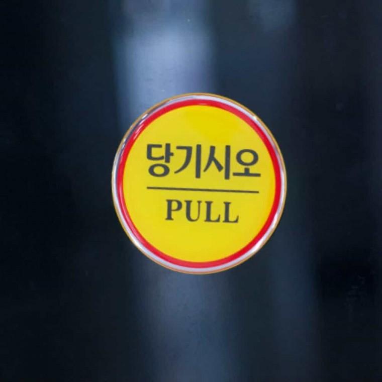 당기시오 PULL 당기세요미세요 당기시오표지판 당기세요 당기시오간판 당기시오안내판