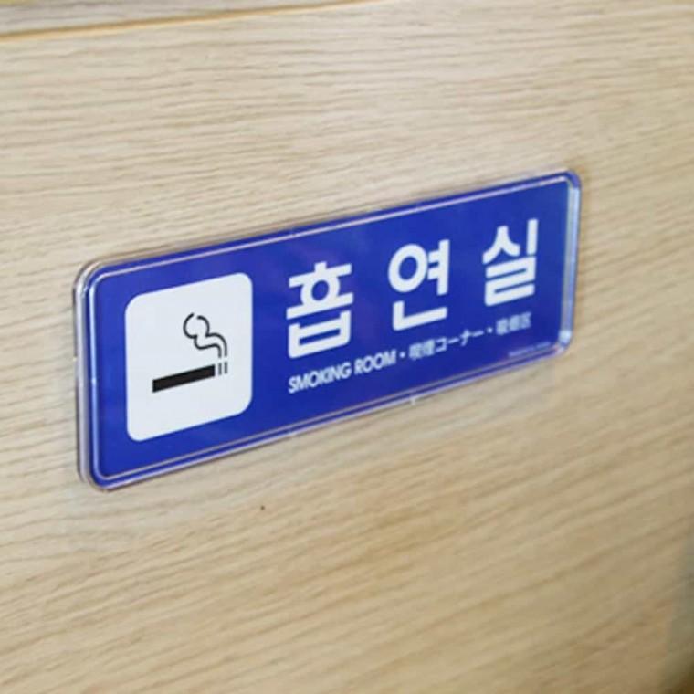 흡연실 흡연실표지판 금연구역표지판 절대금연 흡연금지표시판 금연표시판