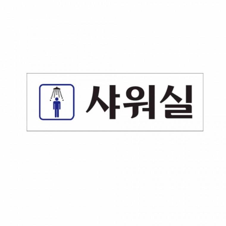 남자 샤워실 아크릴명판 아크릴팻말 아크릴표찰 아크릴명패 아크릴푯말