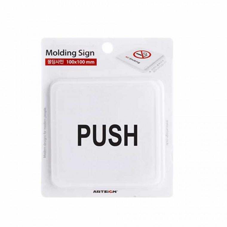 PUSH 몰딩 아크릴명판 아크릴팻말 아크릴표지판 아크릴푯말 아크릴표찰