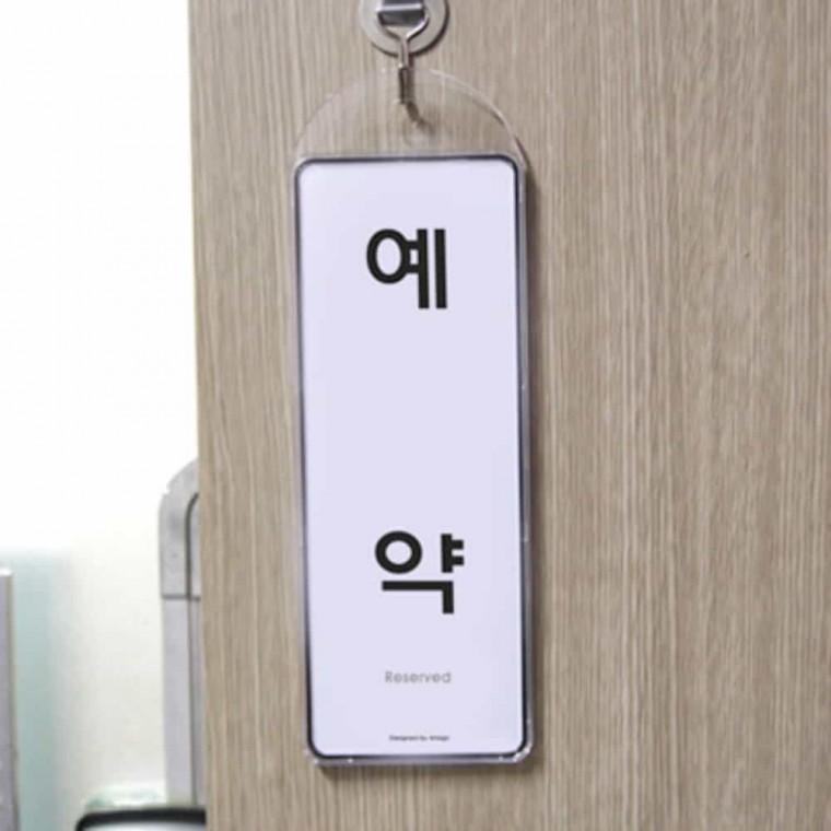 예약 걸이용 아크릴사인 아크릴팻말 예약안내 아크릴명패 아크릴푯말