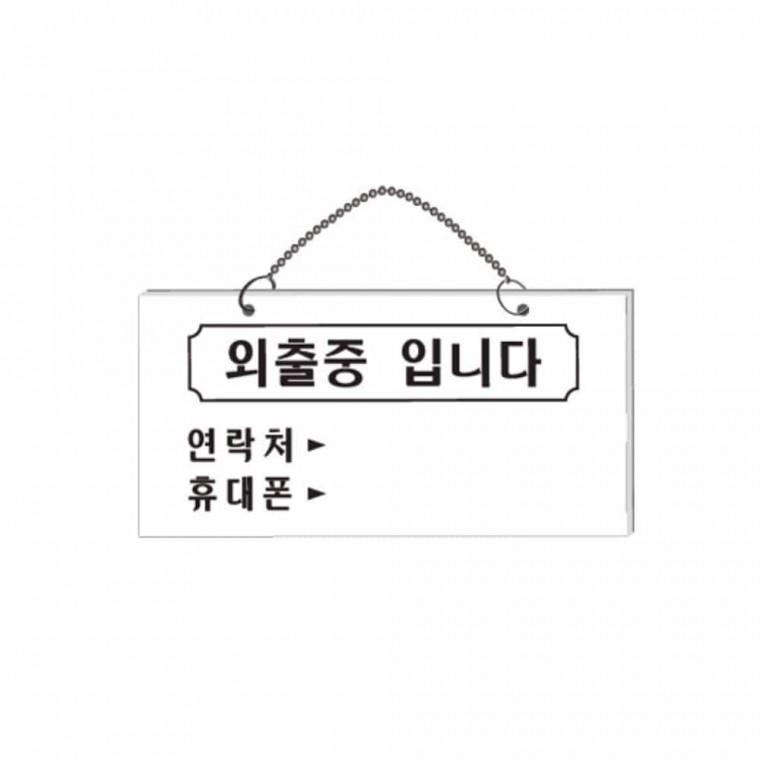 외출중 입니다 부재중안내판 부재중팻말 잠시외출중 부재중표찰 외출중푯말