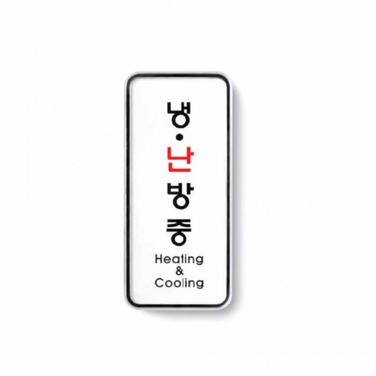냉 난방중 식당문구 업소스티커 건물스티커 문표지 도어표찰