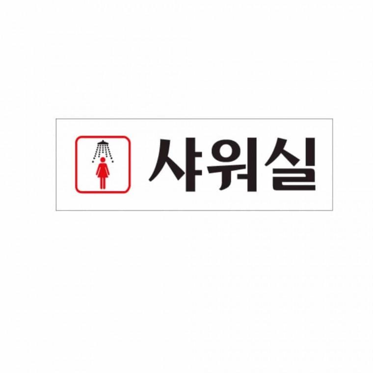 여자 샤워실 샤워실스티커 문패 헬스장스티커 샤워실표시 샤워실표지판