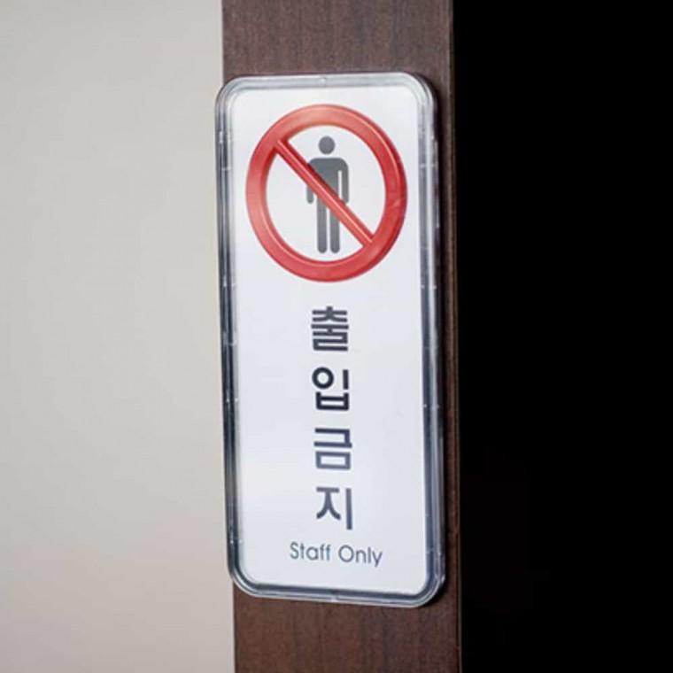 출입 금지 문안내판 출입문표시 안내표지판 출입금지표시 출입금지팻말