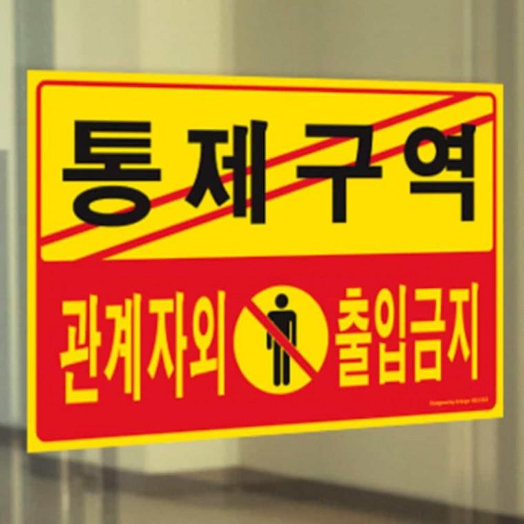 통제구역 관계자외출입금지 출입금지간판 아크릴사인 경고팻말 출입금지표시 아크릴명패