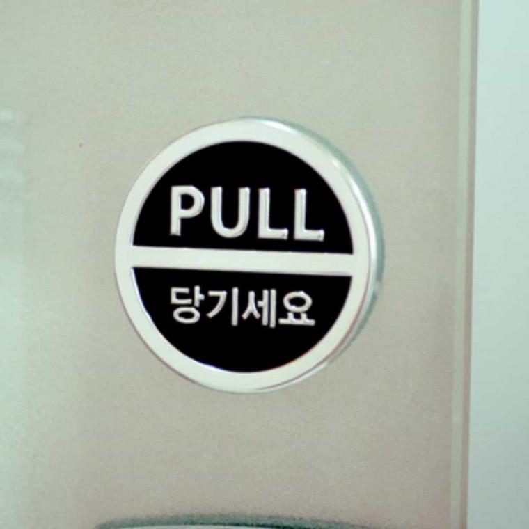 당기세요 3Dsign 표지판문패 도어표지판 아크릴표찰 도어표찰 문패