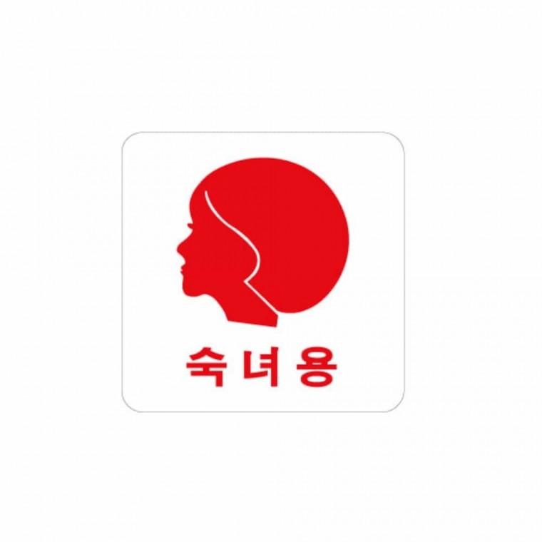 숙녀용 얼굴 화장실로고 화장실표시 화장실간판 화장실명패 화장실사인