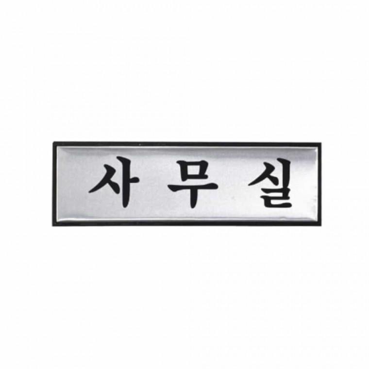 사무실 사무실명판 사무실안내 사무실문패 사무실팻말 사무실간판