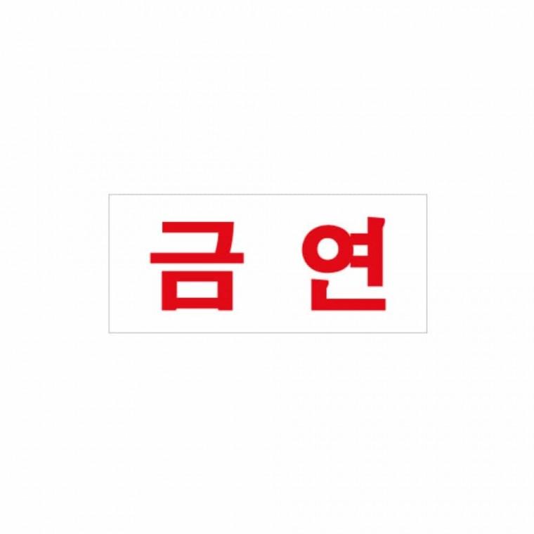 금연 흡연금지 금연안내문 금연안내 금연입간판 금연안내판