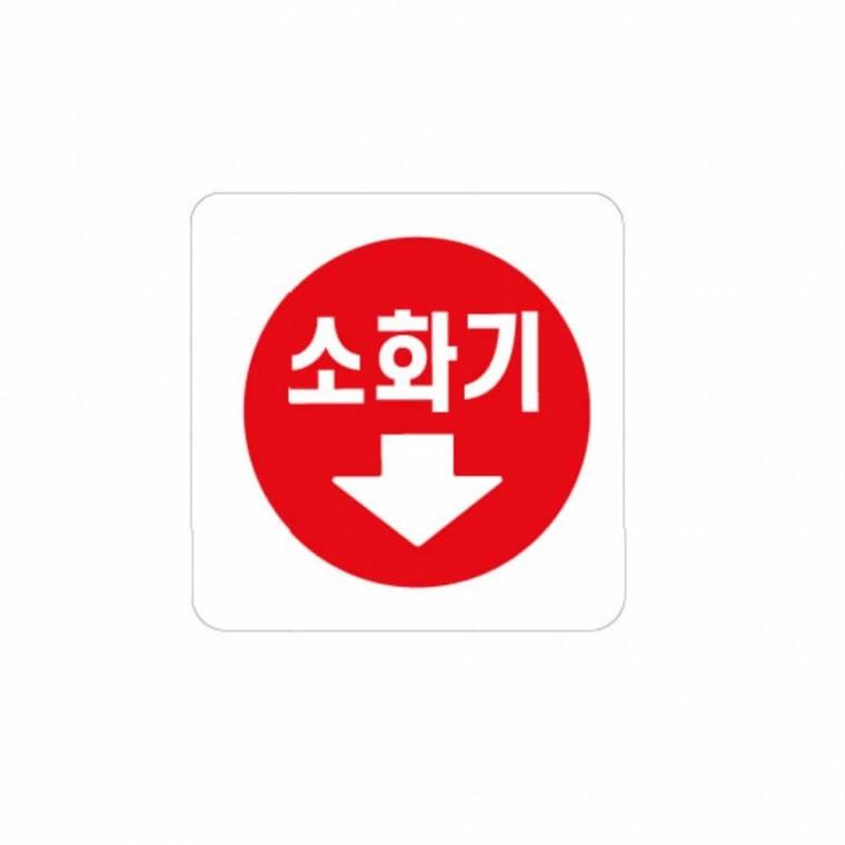 소화기 화살표 소화기팻말 소화기표지판 소화기픽토그램 소화기표시 소화기위치