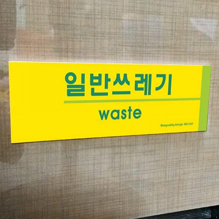 일반쓰레기 쓰레기통스티커 쓰레기스티커 재활용분리수거함스티커 분리수거스티커 재활용분리수거스티커