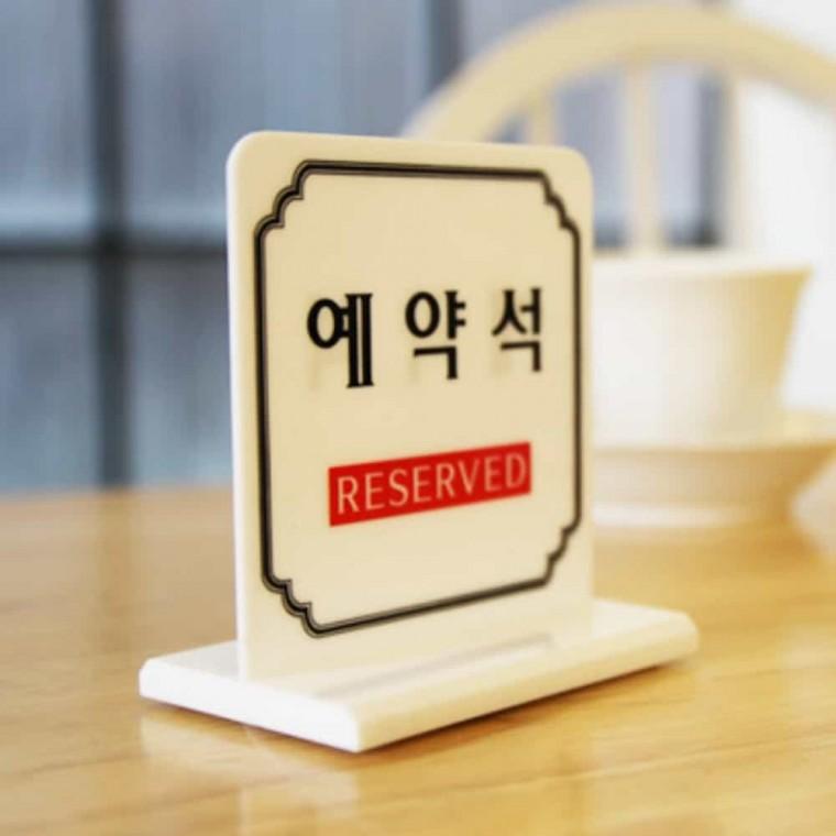 예약석 T자형 예약석안내 아크릴예약석 예약석표지 예약석표지판 예약안내판