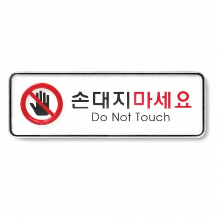 손대지 마세요 아크릴안내판 위험표지 아크릴사인 아크릴명판 안전안내판