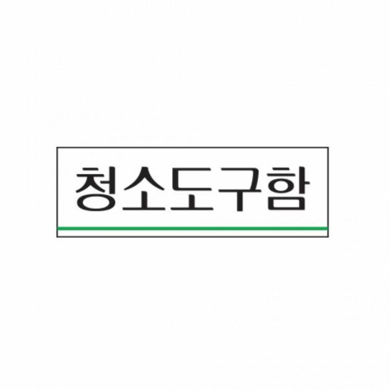 청소 도구함 도어사인 아크릴현판 문표지판 아크릴푯말 아크릴명판