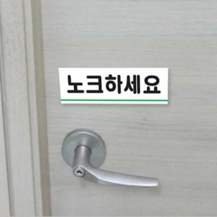 노크 하세요 노크하세요표지판 노크표시 노크스티커 문노크스티커 방문노크해주세요