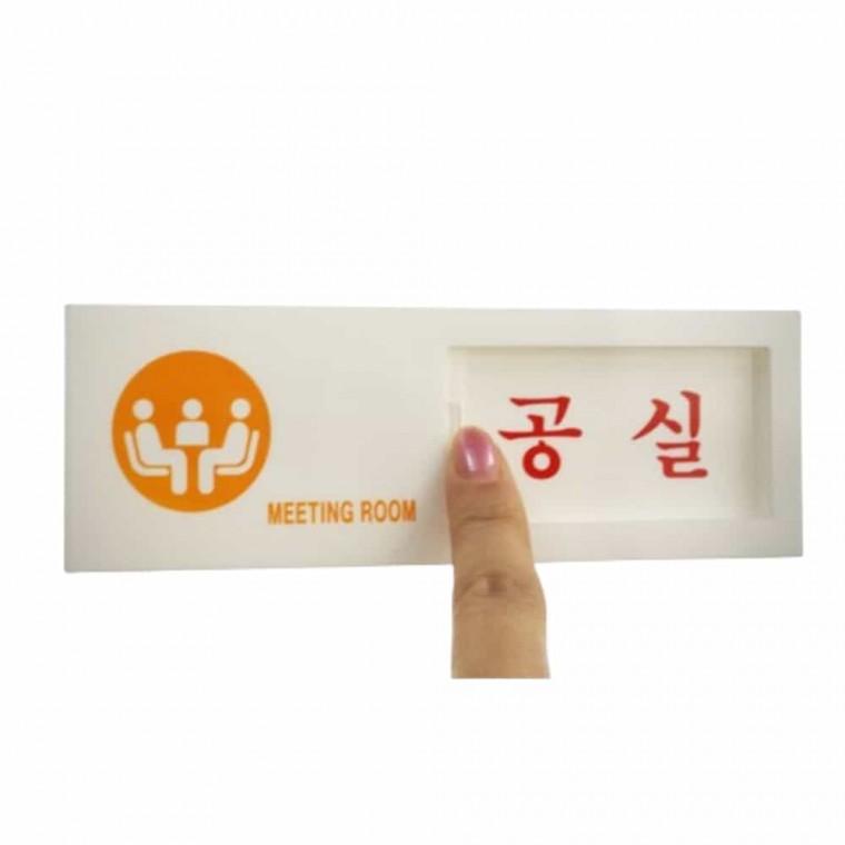 회의중 공실 여닫이 사무실문패 실내표찰 사무실안내판 도어사인 아크릴사인