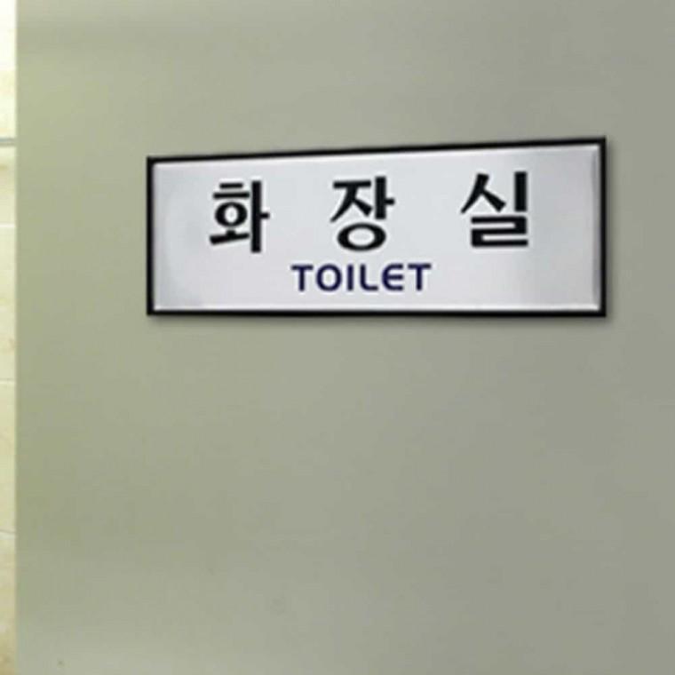 화장실 TOILET 화장실문구 화장실안내표지판 화장실알림 화장실팻말 화장실도어사인