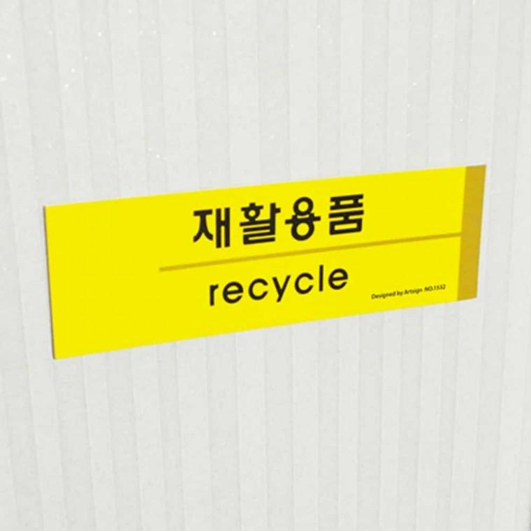 재활용품 분리수거표어 쓰레기스티커 분리수거문구 분리수거함스티커 재활용분리수거스티커