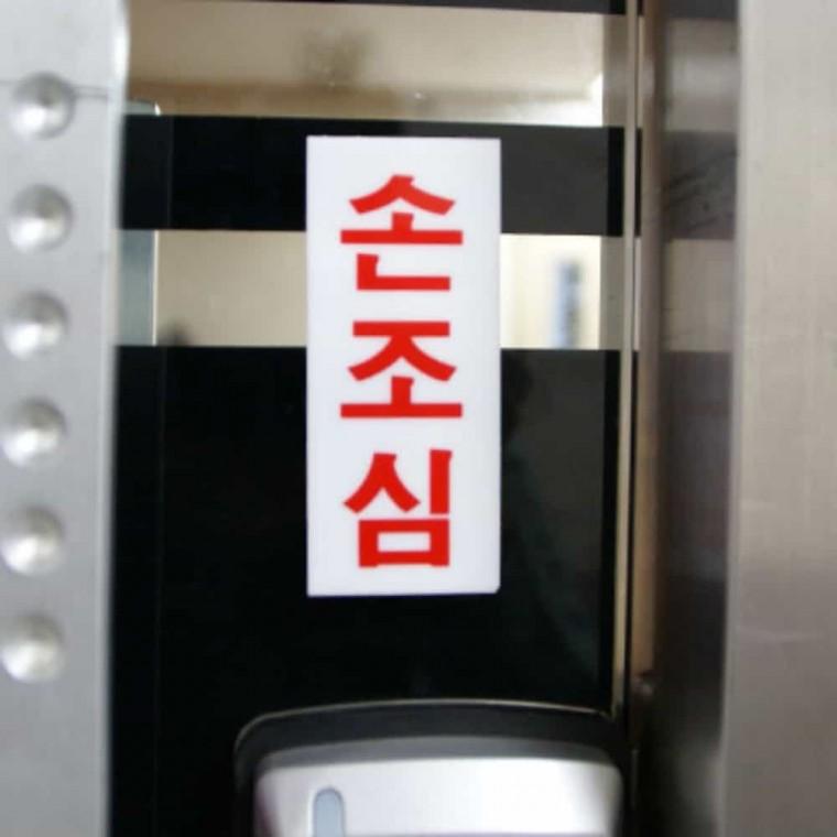 손조심 경고표지판 문사인 아크릴팻말 주의표지판 안내사인