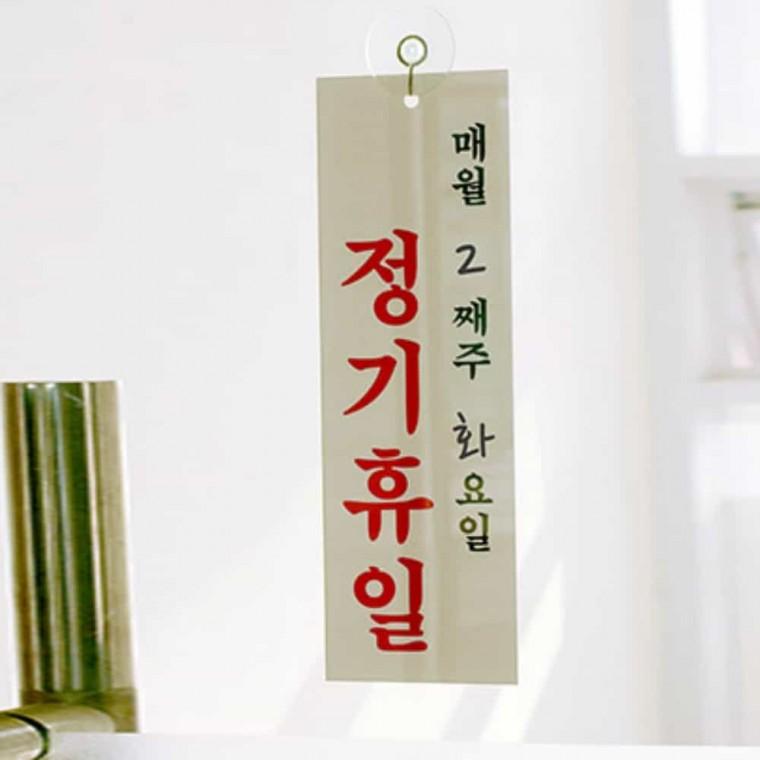 정기 휴일 매주 요일 정기휴무스티커 정기휴무안내판 정기휴일팻말 정기휴일안내판 정기휴무표시