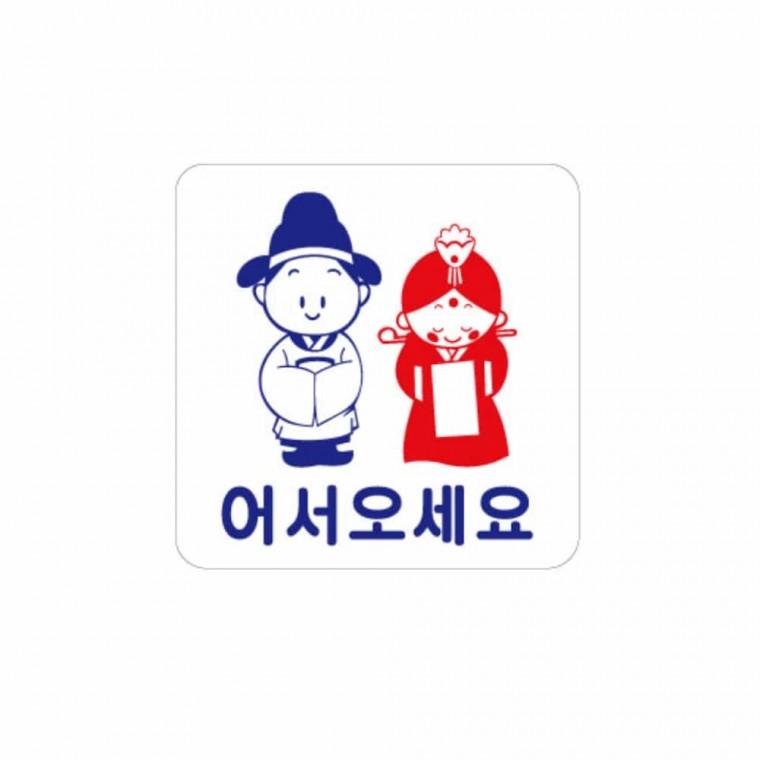 어서오세요 아크릴명패 아크릴현판 아크릴팻말 식당표지판 아크릴표찰