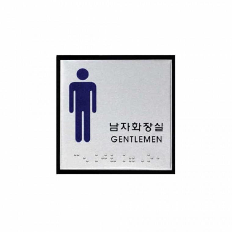 남자 화장실 점자 남성화장실표찰 남자화장실스티커 남자화장실안내판 남성화장실안내판 남자화장실표시