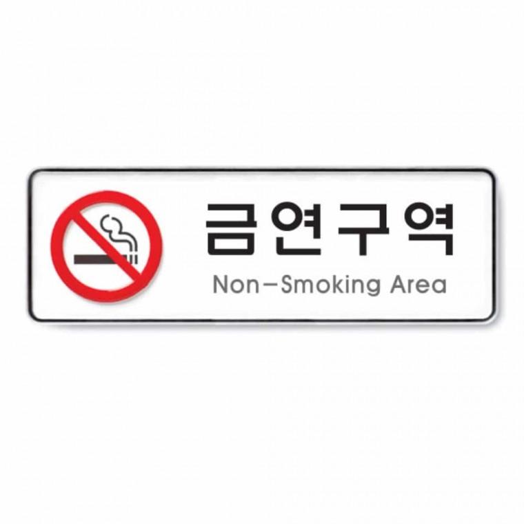 금연구역 Non Smoking Area 금연간판 금연안내 금연안내판 금연구역표지 금연표지판