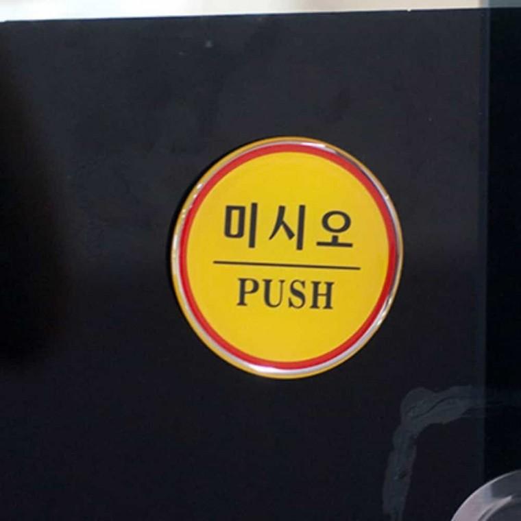 미시오 PUSH 미시오안내 문미시오표시 문미시오스티커 미시오스티커 도어표찰