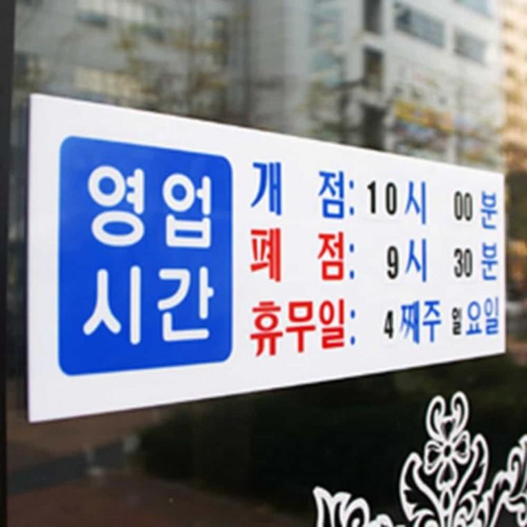 영업시간 휴무일 아크릴안내판 아크릴명패 영업간판 아크릴팻말 식당안내문