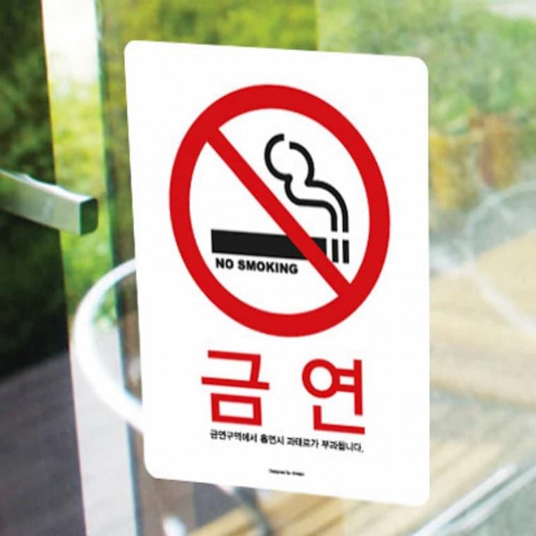 금연 칼라 금연건물표지판 금연안내문 금연표지판 금연팻말 금연표시