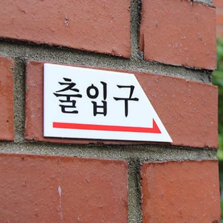 출입구 오른쪽 출입문표시표지판 출입문표지판 출입문스티커 출입구안내 출입문표찰