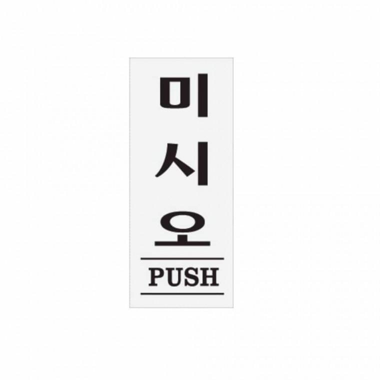 미시오 PUSH 미시오안내판 미시오스티커 미세요스티커 미시오표시 문미세요스티커