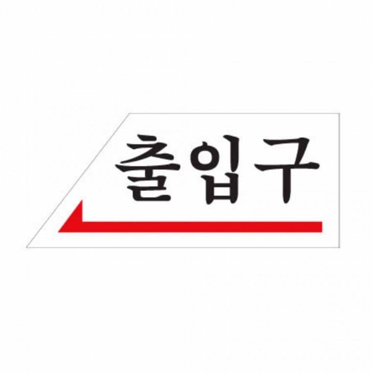 출입구 왼쪽 회사팻말 사무실스티커 식당안내 사무실표찰 사무실팻말
