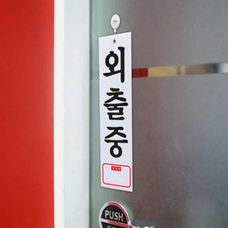 외출중 도어사인 출입문사인 출입문표지판 도어문패 도어표찰
