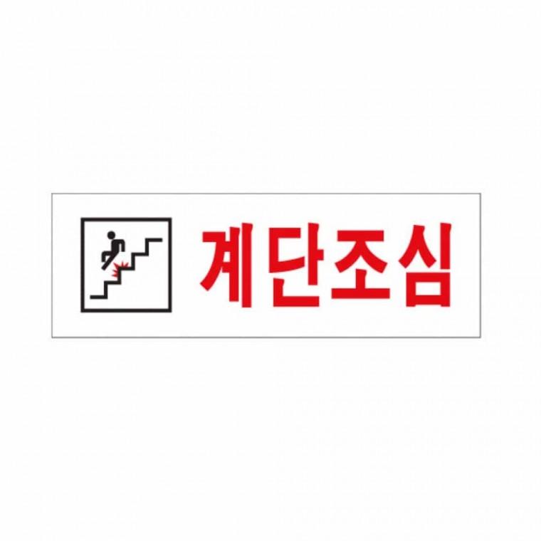 계단 조심 아크릴사인 아크릴푯말 계단안전 위험표지 아크릴안내판