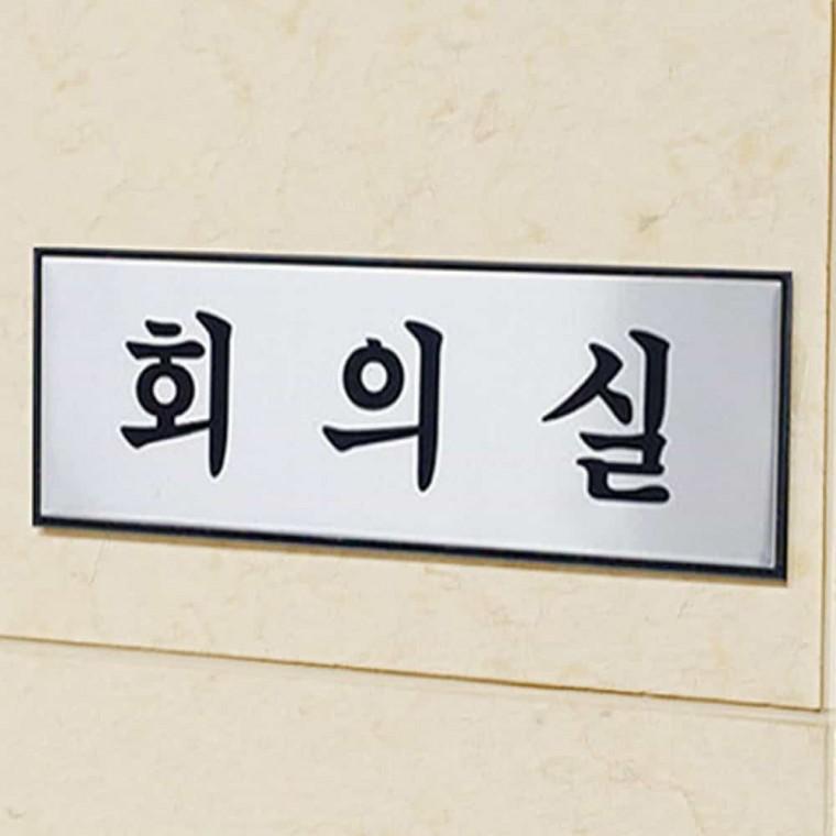 회의실 회의실간판 회의실표시 표시판 안내판 회의실표찰