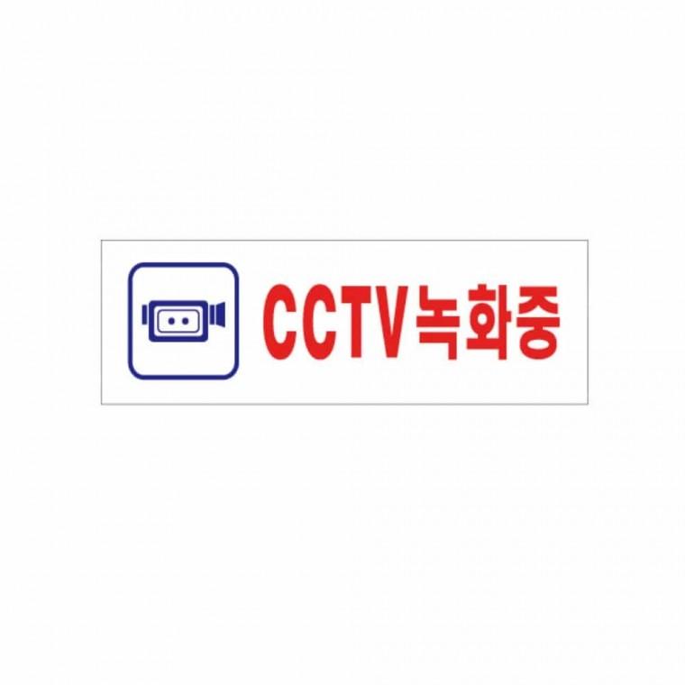 CCTV 녹화중 아크릴사인 아크릴표찰 씨씨티비스티커 아크릴푯말 CCTV촬영중
