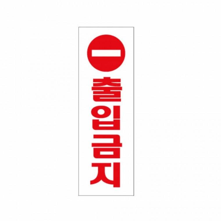 출입금지 진입금지안내 진입금지표지판 접근금지표지판 출입금지안내 출입금지스티커