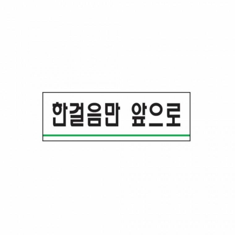 한걸음만 앞으로 아크릴명판 화장실명패 화장실사인물 화장실표찰 아크릴사인